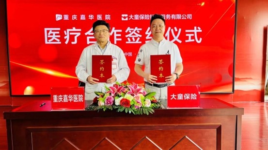 簽約儀式現場。重慶嘉華醫院供圖