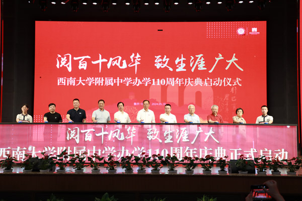 西南大學附中啟動辦學110周年慶典活動