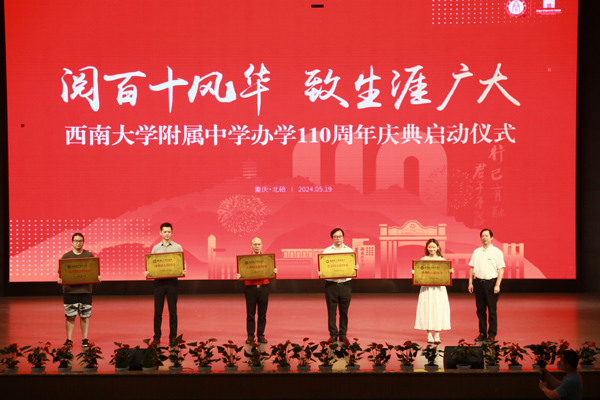 校友聯絡處授牌儀式。西南大學附中供圖