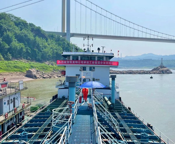 凱美特公司成功開啟長江上游工業級混合油首次船運。重慶物流集團供圖