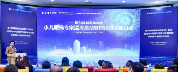 會議現場。重慶愛爾兒童眼科醫院供圖