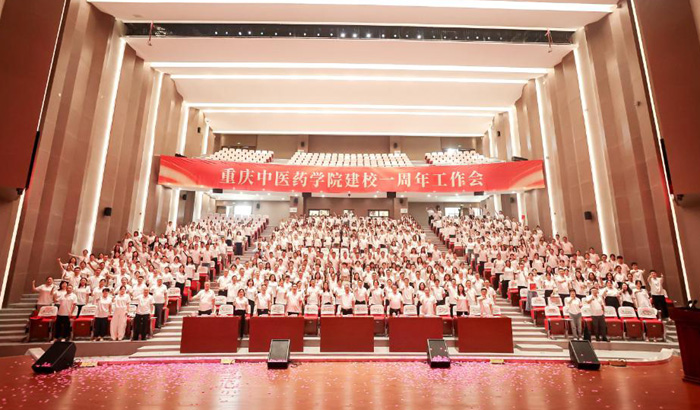 重慶中醫藥學院建校一周年工作會召開。學校供圖