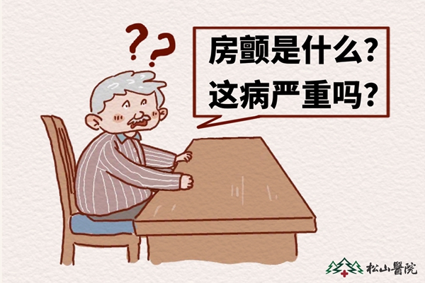 房顫。重慶松山醫院供圖