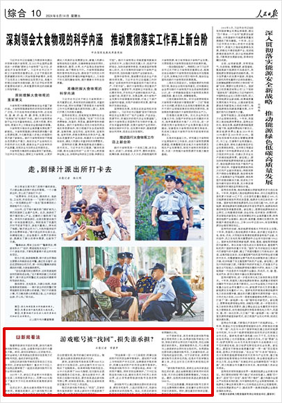 《 人民日報 》( 2024年06月14日 10 版)