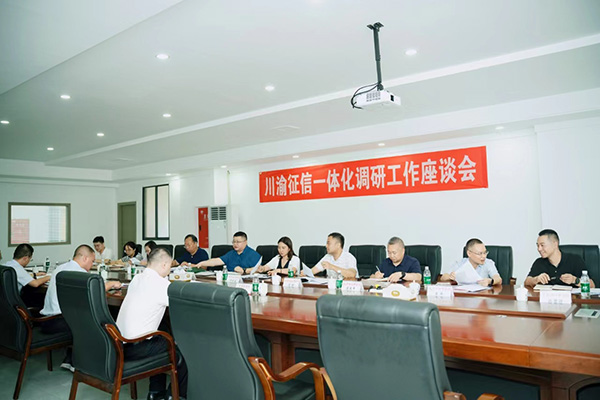 對川渝征信一體化工作建設進行研討座談。重慶農商行供圖