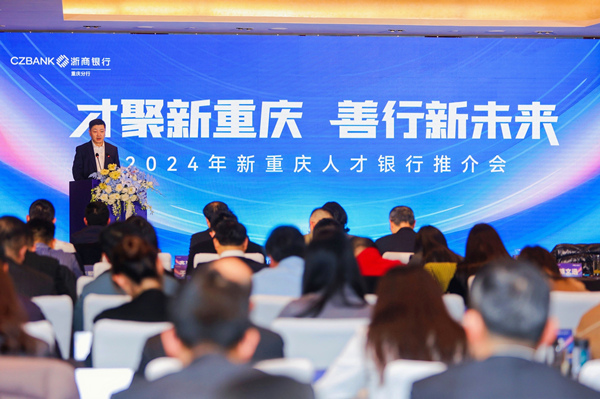 浙商銀行重慶分行舉辦2024年新重慶人才銀行推介會。浙商銀行重慶分行供圖