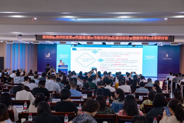 會議現場。重慶市教育評估院供圖