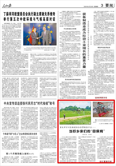 《 人民日報 》( 2024年06月20日 03 版)