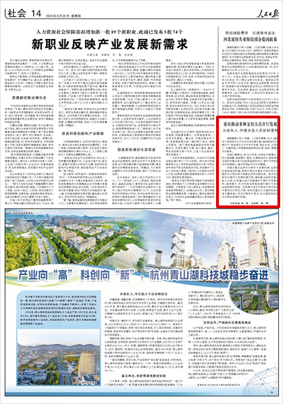 《 人民日報 》( 2024年06月20日 14 版)