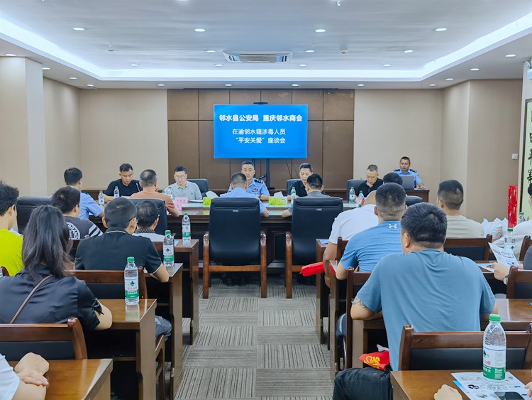 座談會現場。鄰水縣公安局供圖