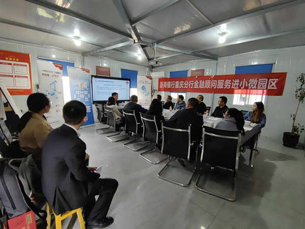 浙商銀行重慶分行金融顧問服務進小微園區。浙商銀行重慶分行供圖