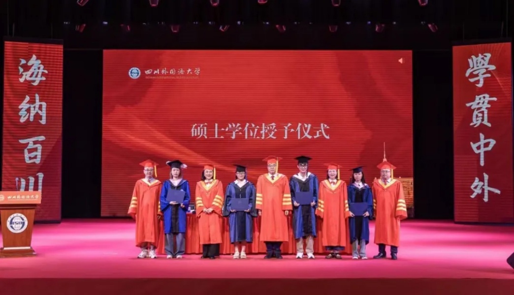 學位授予儀式。四川外國語大學供圖