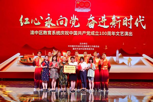 渝中區大坪小學黨委榮獲渝中區先進基層黨組織。渝中區大坪小學校供圖