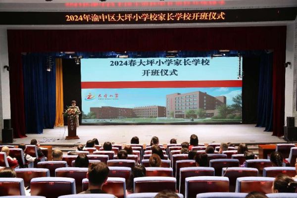 該校黨委通過開辦“家長學?！?，有效促進家校社聯合教育。渝中區大坪小學校供圖