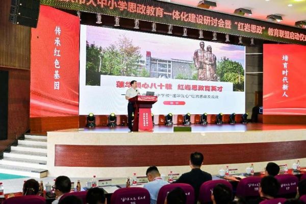 重慶市大中小思政教育一體化建設研討會暨“紅巖思政”教育聯盟啟動儀式在我校舉行。渝北中學供圖
