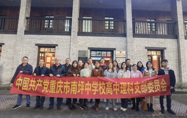 學校黨員走進《挺進報》舊址開展黨性教育。重慶市南坪中學校供圖