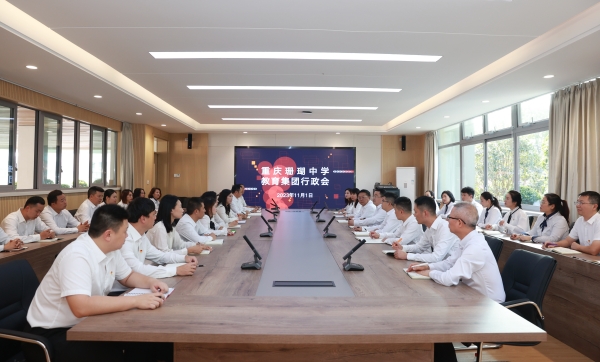 集團行政會。重慶珊瑚中學供圖