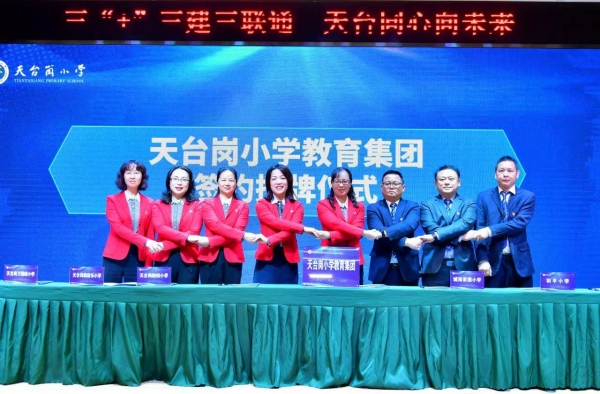 天臺崗小學教育集團第一屆理事會成立。天臺崗小學供圖