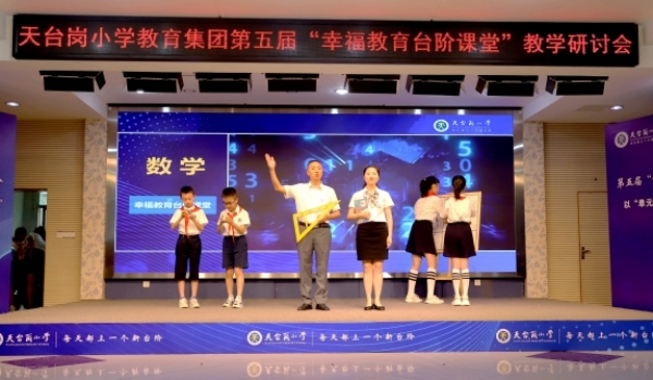 第五屆“幸福教育臺階課堂”教學研討會。天臺崗小學供圖