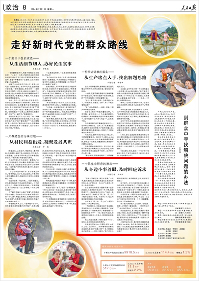 《 人民日報 》( 2024年07月01日 08 版)