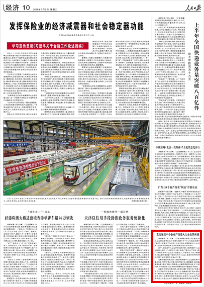 《 人民日報 》（ 2024年07月02日 10 版）