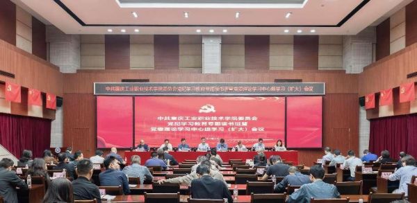 4月26日學校召開黨紀學習教育專題讀書班暨黨委理論學習中心組學習（擴大）會議。重慶工業職業技術學院供圖