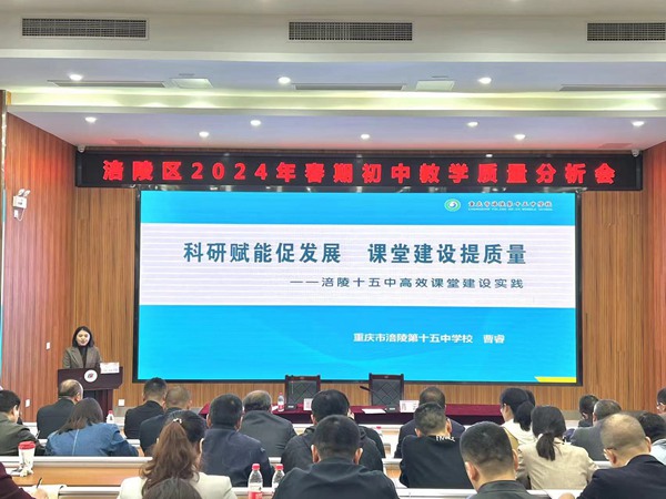 在涪陵區2024年春期初中教學質量分析會上，學校以《科研賦能促發展 課堂建設提質量》為題進行發言。涪陵第十五中學校供圖
