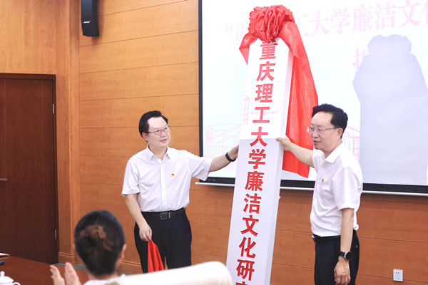 重慶理工大學廉潔文化研究中心揭牌。重慶理工大學供圖