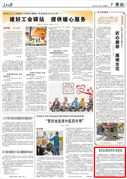 《 人民日報 》( 2024年07月04日 07 版)