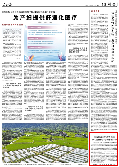 《 人民日報 》( 2024年07月08日 13 版)