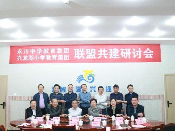 聯盟共建研討會。永川中學校供圖