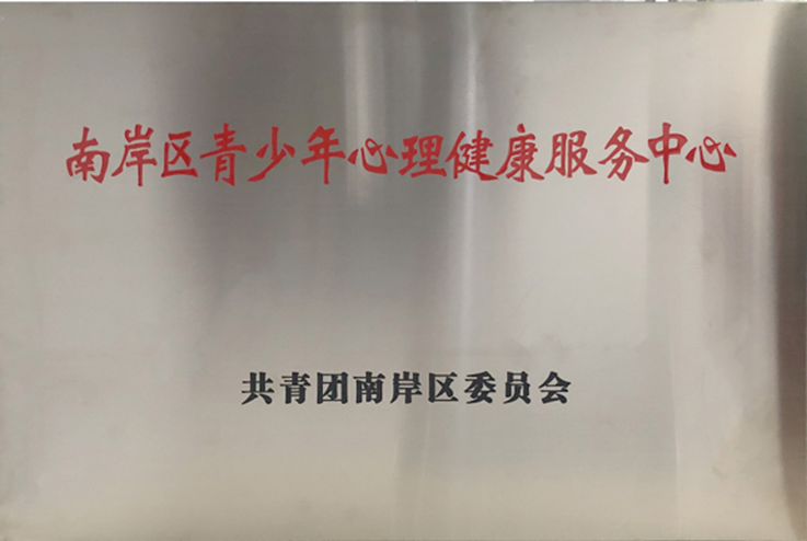 重慶小米熊兒童醫院掛牌“南岸區青少年心理健康服務中心”。重慶小米熊兒童醫院供圖