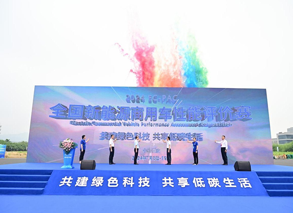 2024 EC-PAC全國新能源商用車性能評價賽啟動儀式。主辦方供圖