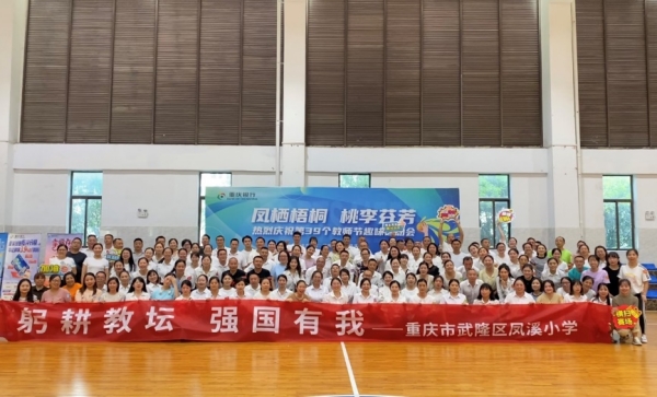 教師節慶?；顒?。武隆區鳳溪小學供圖