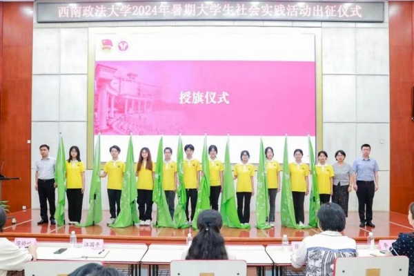 清廉專項社會實踐調研團隊出征儀式。西南政法大學供圖