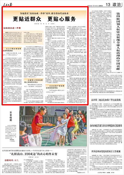 《 人民日報 》( 2024年07月18日 13 版)