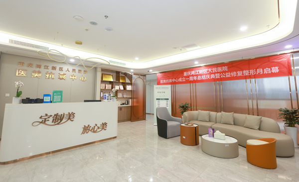 重慶兩江新區人民醫院醫美抗衰中心。曾英豪攝