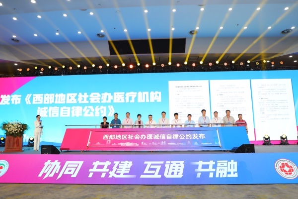 《西部地區社會辦醫療機構誠信自律公約》發布現場?；顒又鬓k方供圖