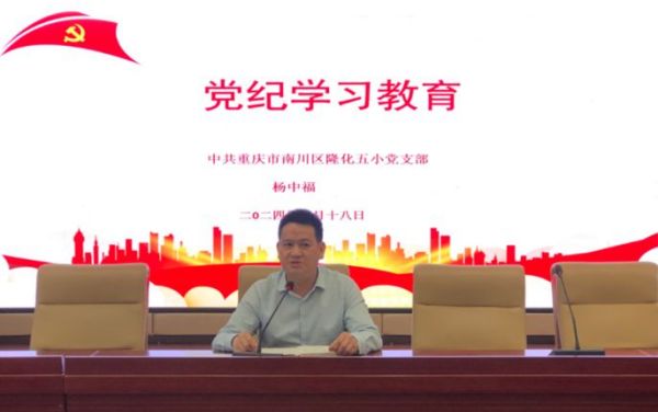 學校開展黨紀學習教育。重慶市南川區隆化第五小學校供圖