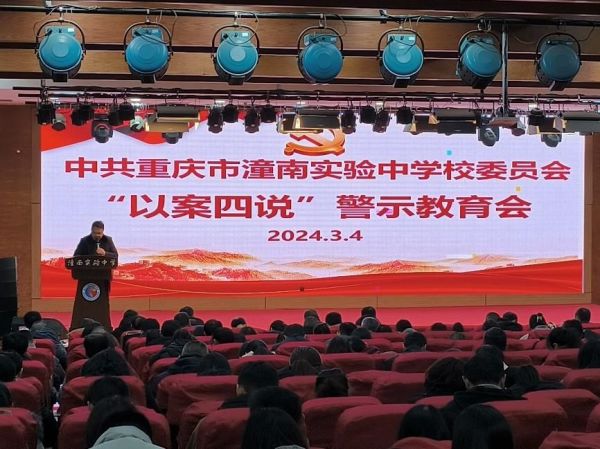 召開“以案四說”警示教育會。潼南實驗中學供圖