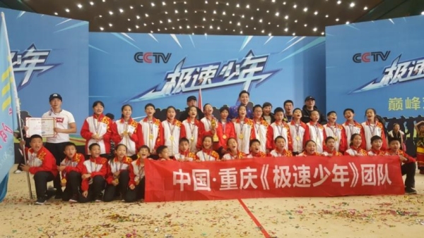 高陽小學獲得中央電視臺《極速少年》全國總冠軍。合川區高陽小學