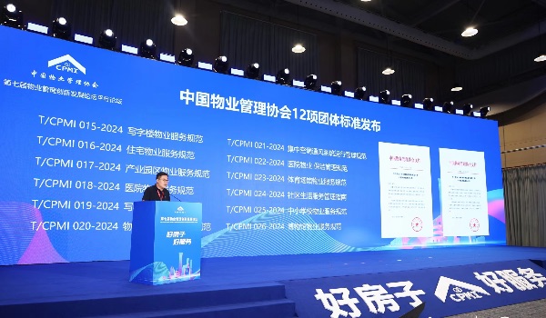 中國物業管理協會12項團體標準發布。主辦方供圖