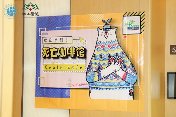 死亡咖啡館。重慶松山醫院供圖