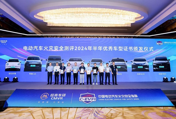電動汽車火災安全測評2024年半年優秀車型證書頒發儀式現場。招商車研供圖