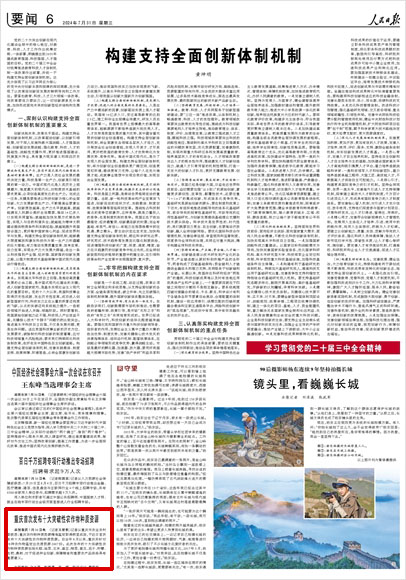 《 人民日報 》( 2024年07月31日 06 版)