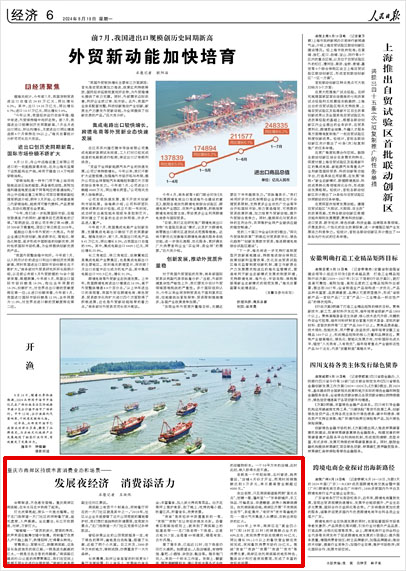 《 人民日報 》( 2024年08月19日 06 版)