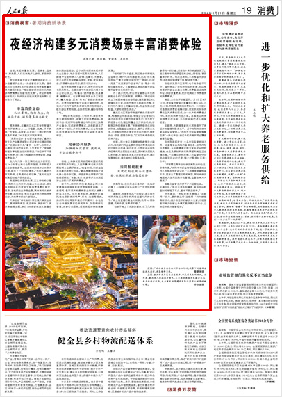 《 人民日報 》( 2024年08月21日 19 版)