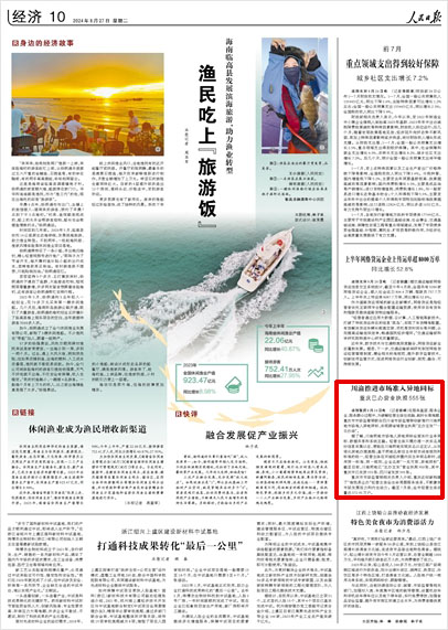 《 人民日報 》( 2024年08月27日 10 版)