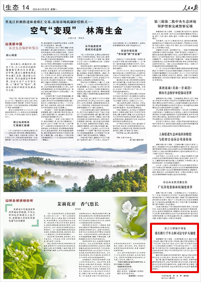 《 人民日報 》( 2024年08月26日 14 版)