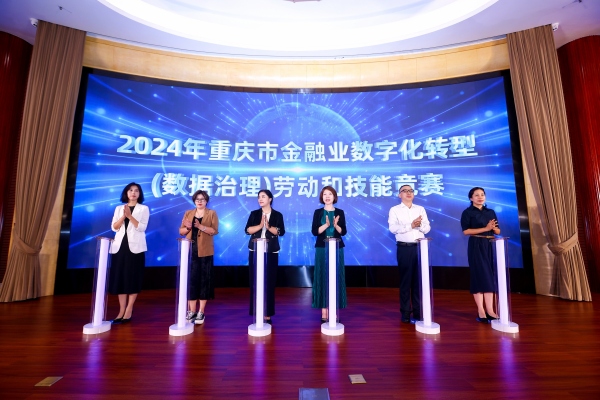 重慶市金融業數字化轉型（數據治理）勞動和技能競賽決賽路演啟動儀式。主辦方供圖